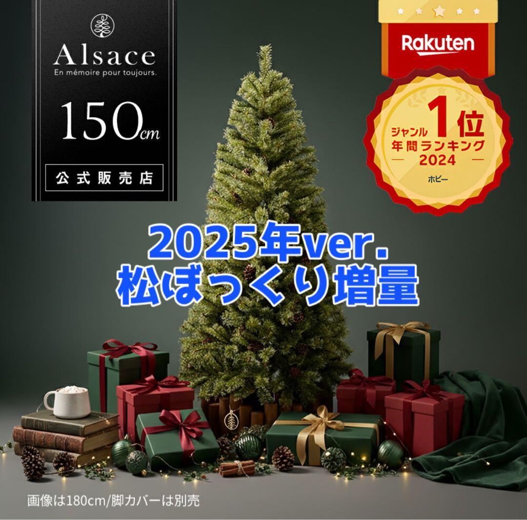 アルザスツリー150 2025ver. Alsace 【Alsace(R) 正規品】クリスマスツリー 150cm 豊富な枝数