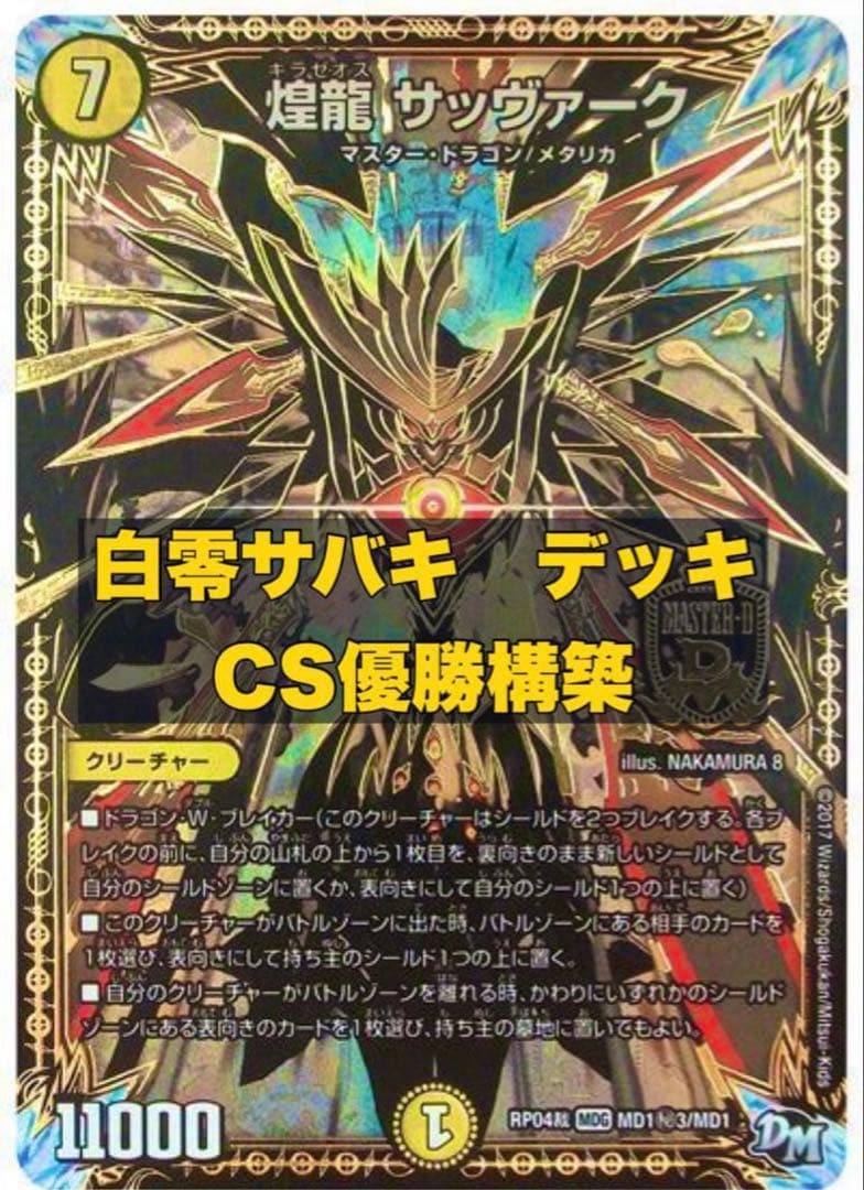 白零サバキZ 高レート　デッキ　黒シク