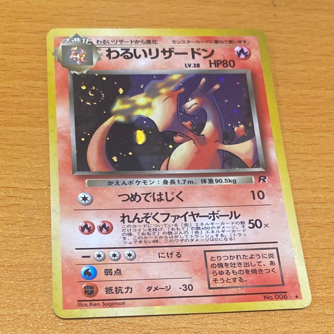 わるいリザードン旧裏