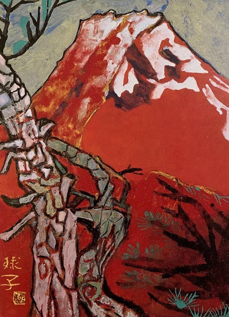 片岡球子、【めで多き富士】、希少な額装用画集より、新品額装付