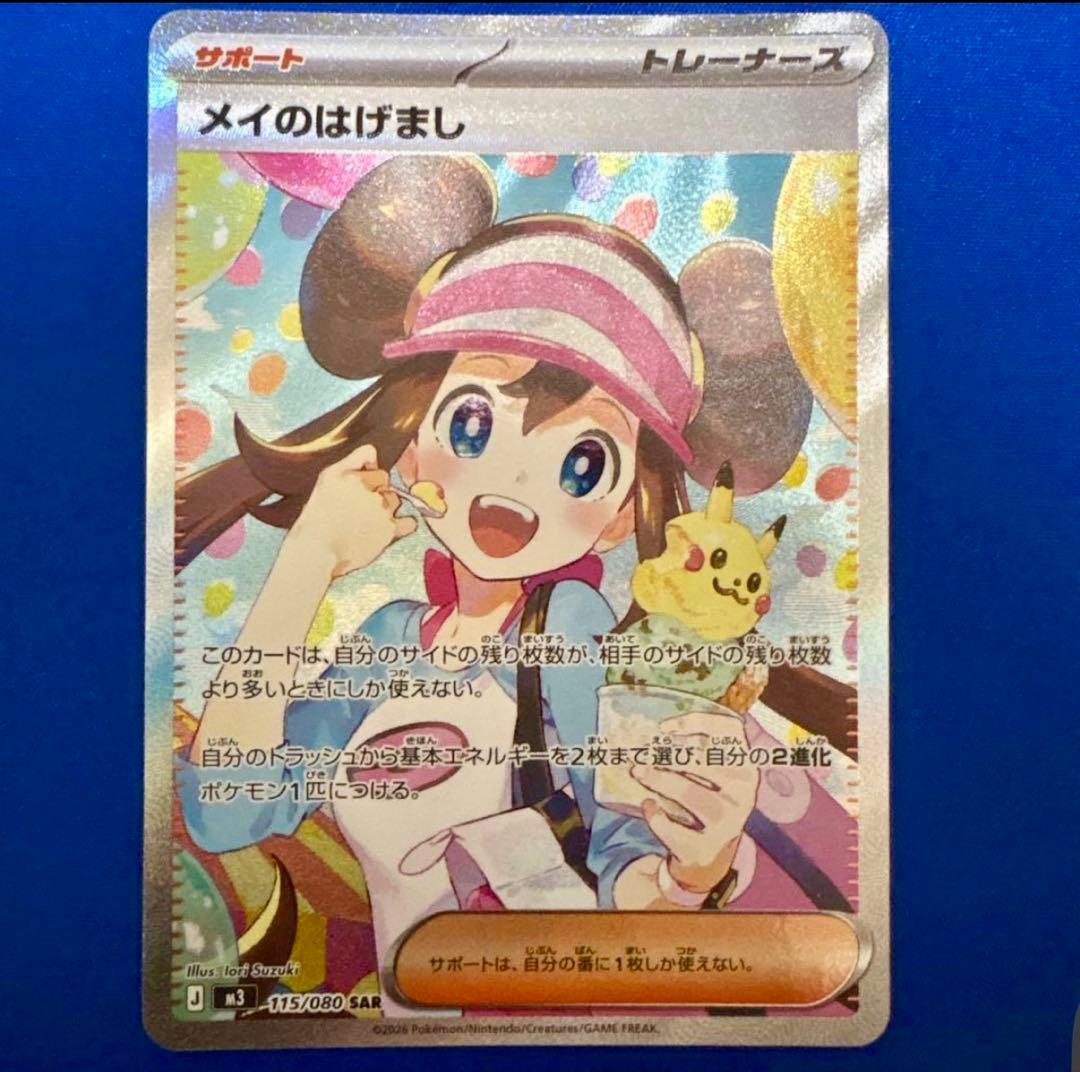 メイのはげまし sar PK-M3-107 メイのはげまし SR | ポケモンカード,Mシリーズ,拡張パック
