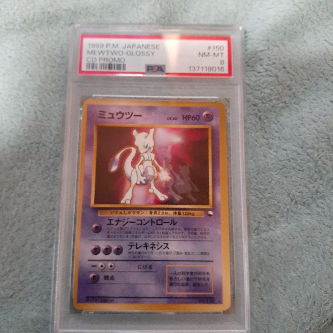 【PSA8】 ミュウツー 旧裏 CDプロモ 光沢150 1999 Lv30 PSA8】 ミュウツー 旧裏 CDプロモ 光沢150 1999 Lv30 - メルカリ