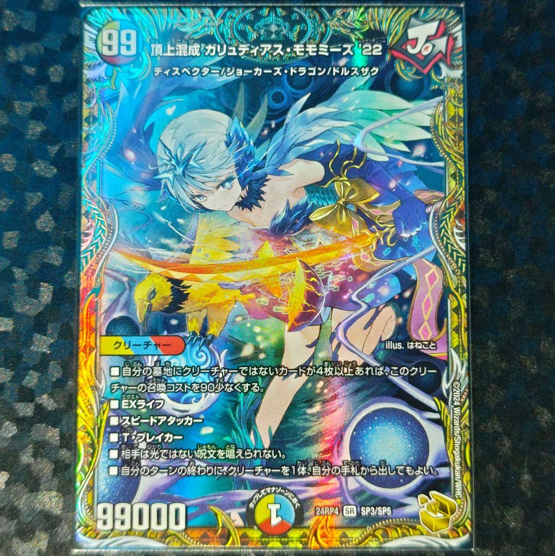 【匿名配送】頂上混成 ガリュディアス・モモミーズ’22 DM24RP4