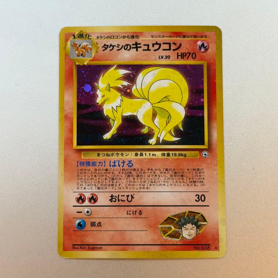 ポケモンカード タケシのキュウコン 旧裏 旧裏 タケシのキュウコン☆Brock's Ninetales ポケモンカード - メルカリ