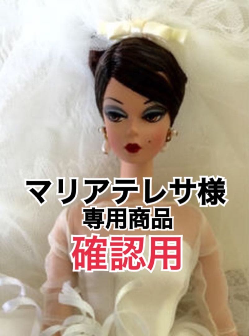 【マリアテレサ様】専用セット