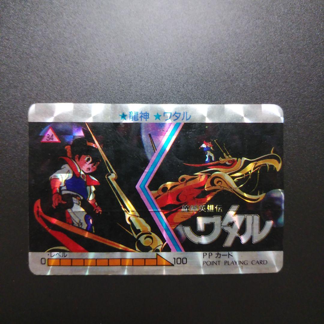 【カードダス】魔神英雄伝ワタル　No.34　☆龍神☆ワタル　PPカード キラ バンダイ、「魔神英雄伝ワタル」プレミアムカードダスコレクションが