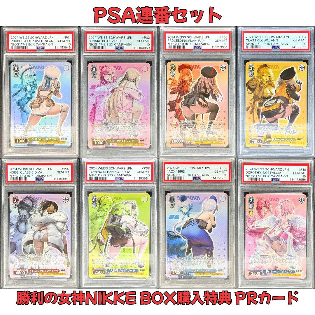 ヴァイスシュバルツPSA10 NIKKE BOX特典プロモ 8種類8連番