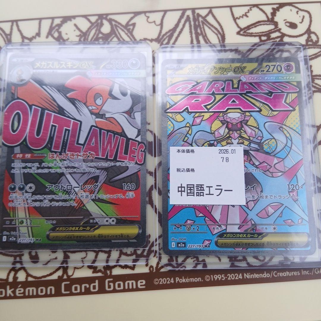 メガズルズキン　メガディアンシー　ma中国語エラーバージョン