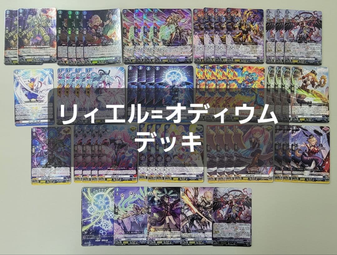 リィエル　オディウム　デッキ
