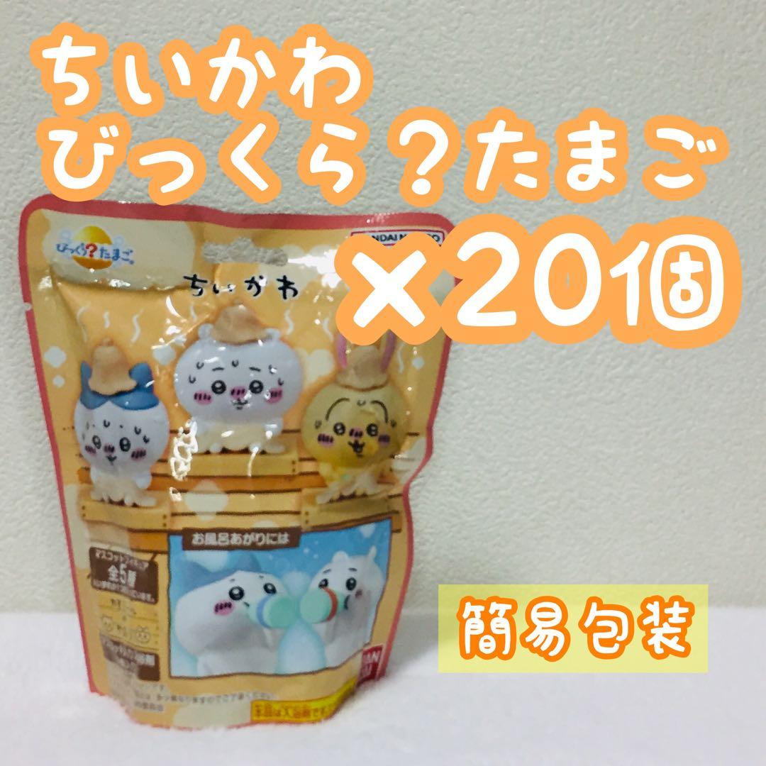 ■簡易包装■ちいかわ/びっくらたまご/バスボール/サウナ・牛乳/新品未開封20個