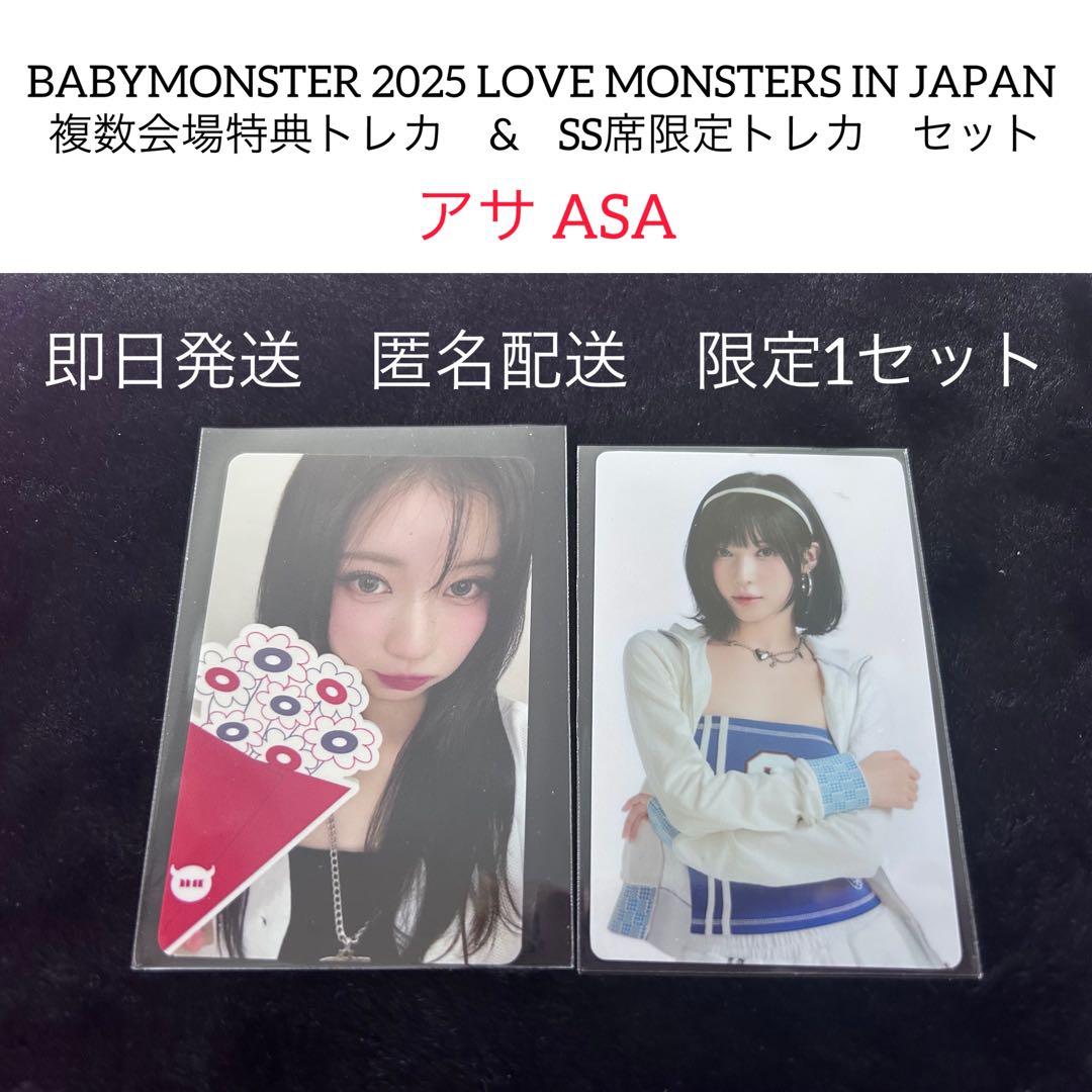 ベビモンBABYMONSTER アサASA 複数会場特典とSS席トレカ　セット