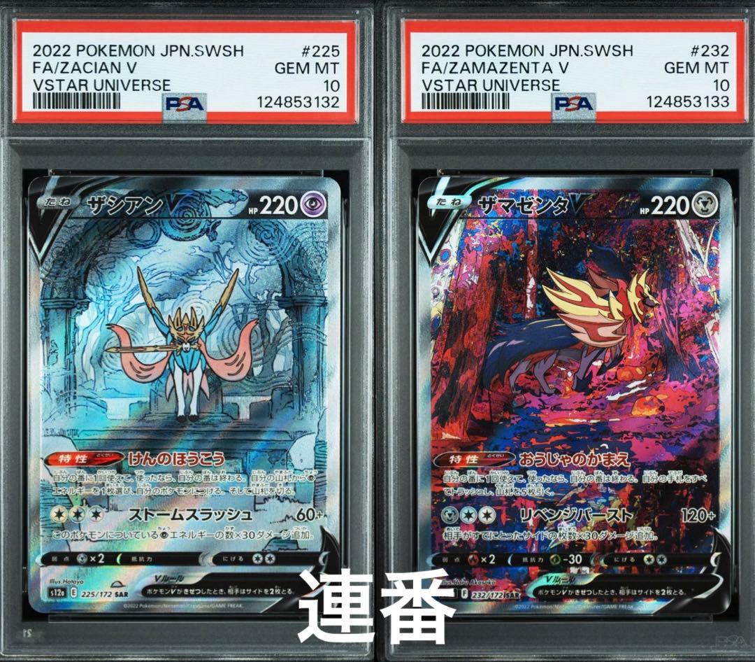 【psa10セット】ザシアンV ザマゼンタV sar