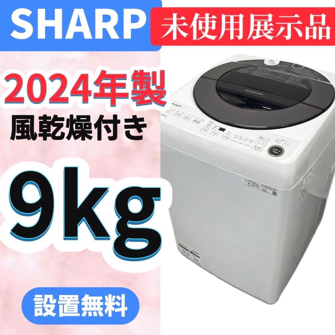 910⭕️未使用展示品　洗濯機　シャープ　24年　風乾燥付　9キロ　設置無料　安い