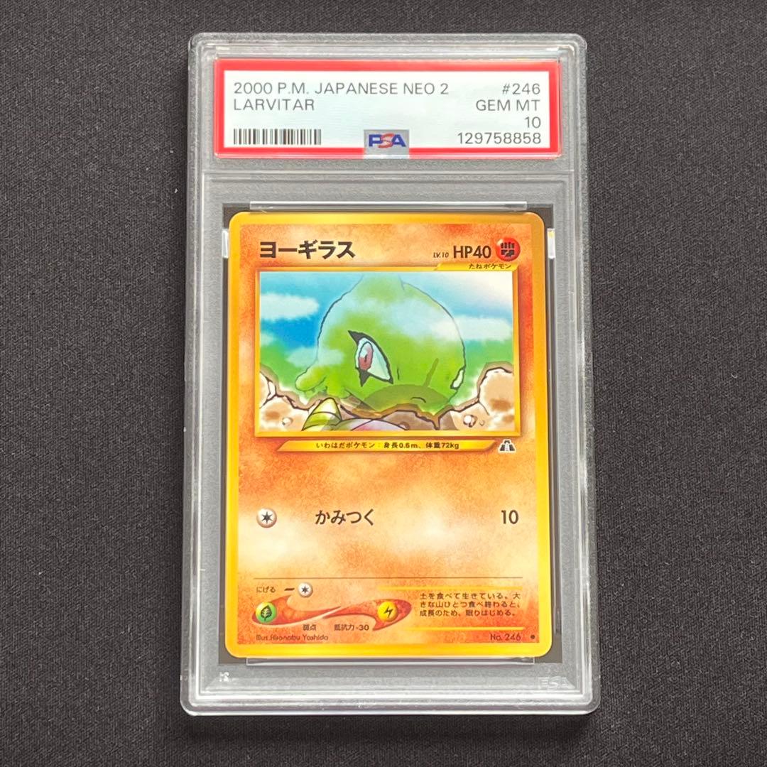 テ*ー様 【PSA10】ポケモンカード　旧裏　ヨーギラス　neo