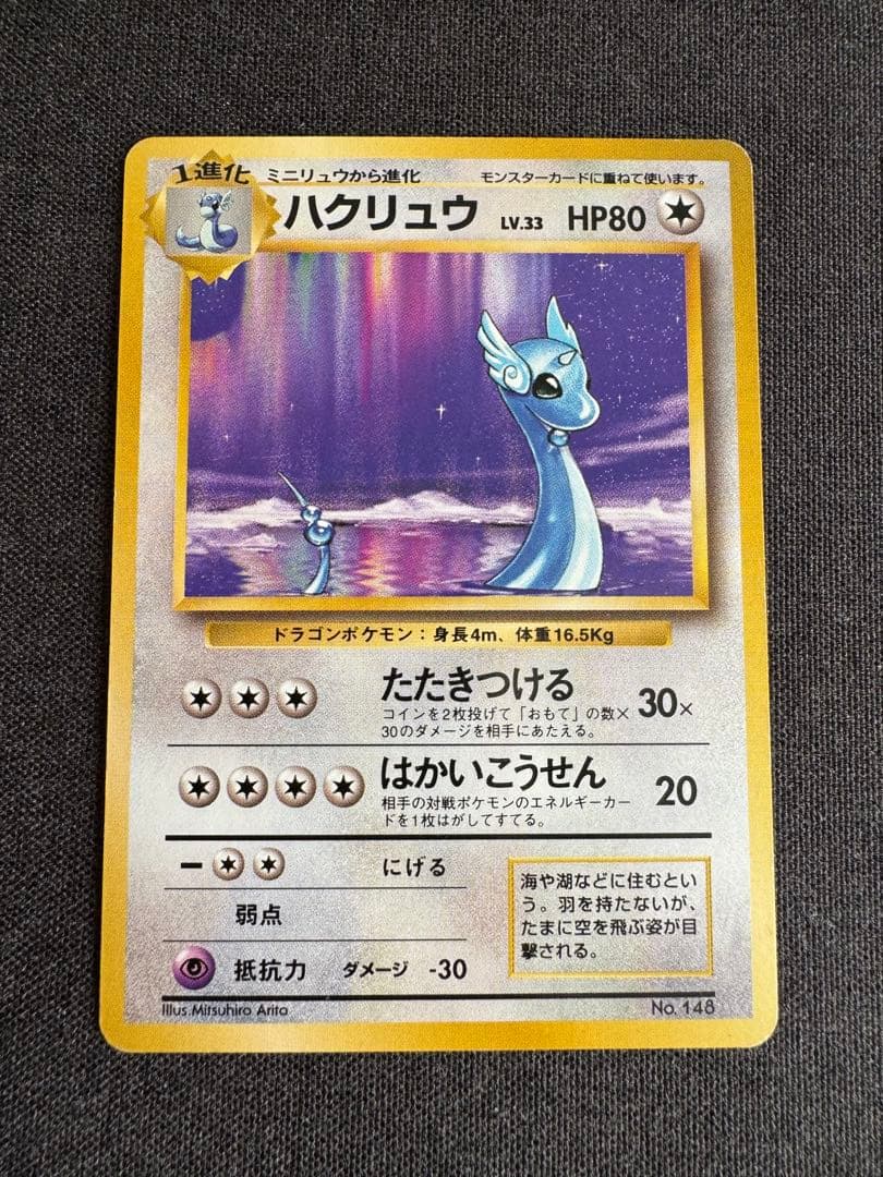 ハクリュウ　初版　旧裏