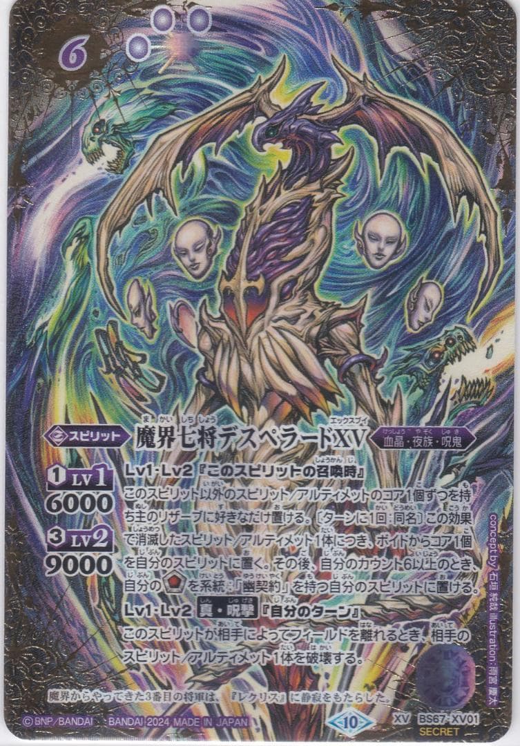 魔界七将デスペラードXV　シークレット　BS67　バトルスピリッツ　ちゅうてつ
