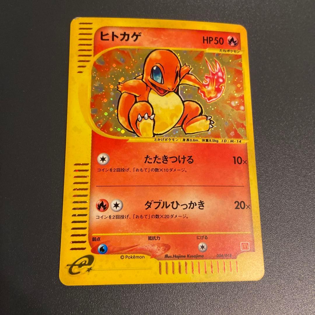 ヒトカゲ ポケモンカードe マクドナルド プロモ