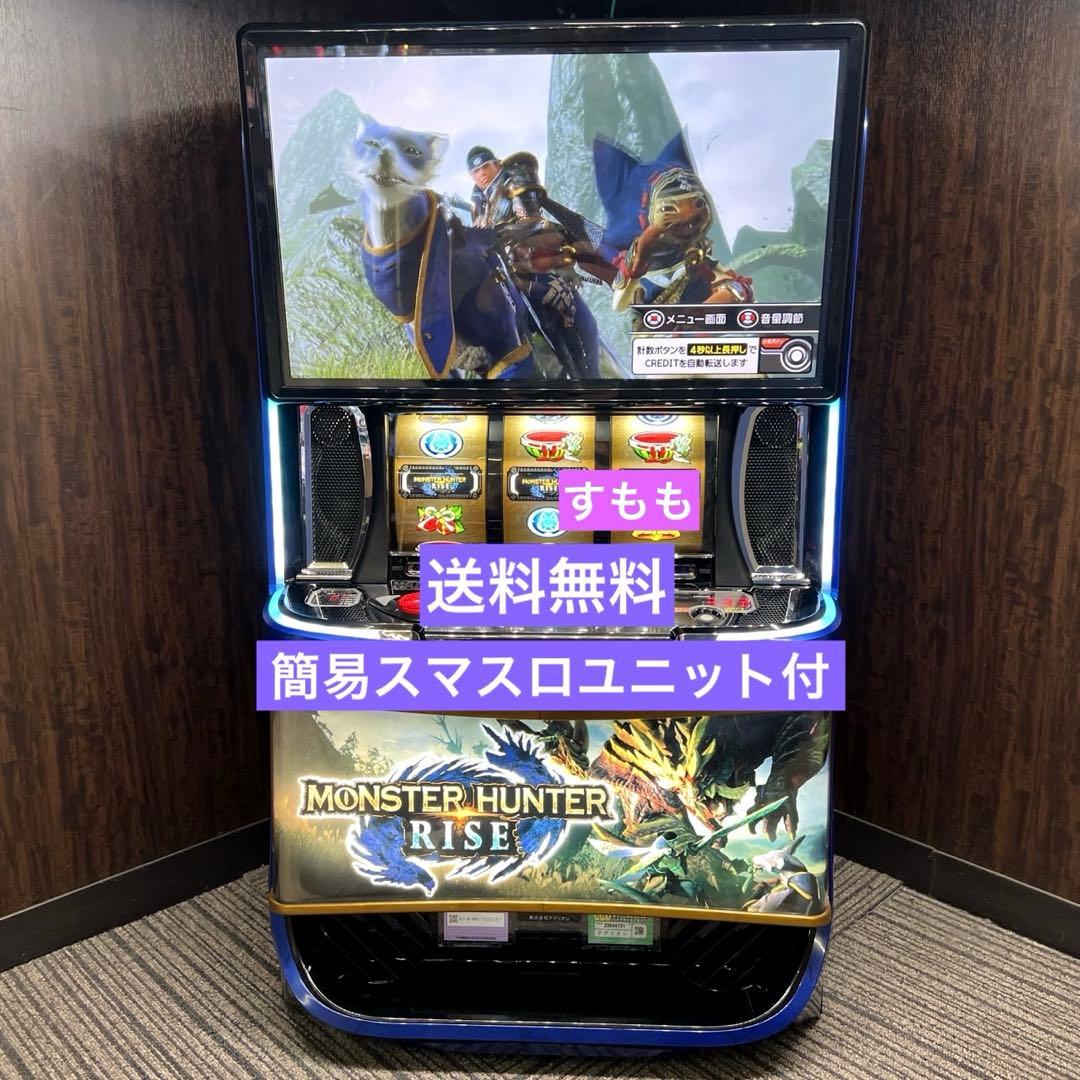 スマスロ「モンスターハンターライズ」　送料無料　パチスロ実機