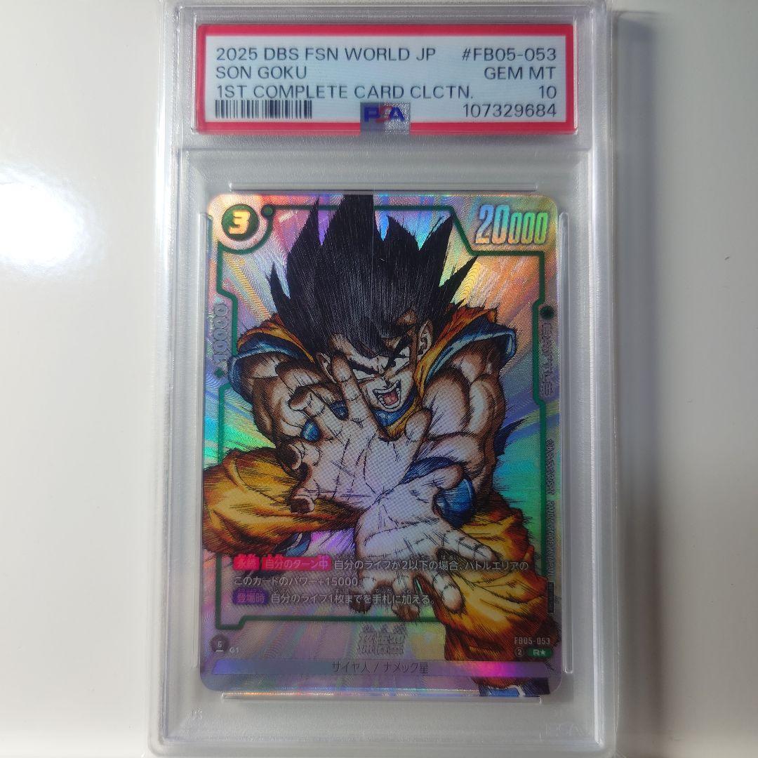 ドラゴンボールフュージョンワールド　孫悟空 PSA10　10
