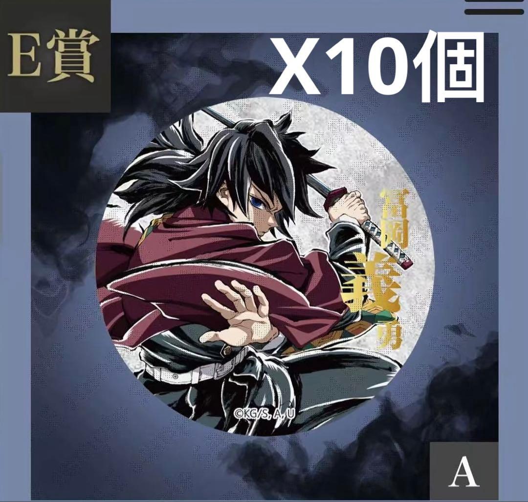 鬼滅の刃 コミケC107webくじ E賞 缶バッジA 冨岡義勇 10個セット 冨岡義勇 箔押し缶バッジ 4個 鬼滅の刃 WEBくじ コミケ ufotable