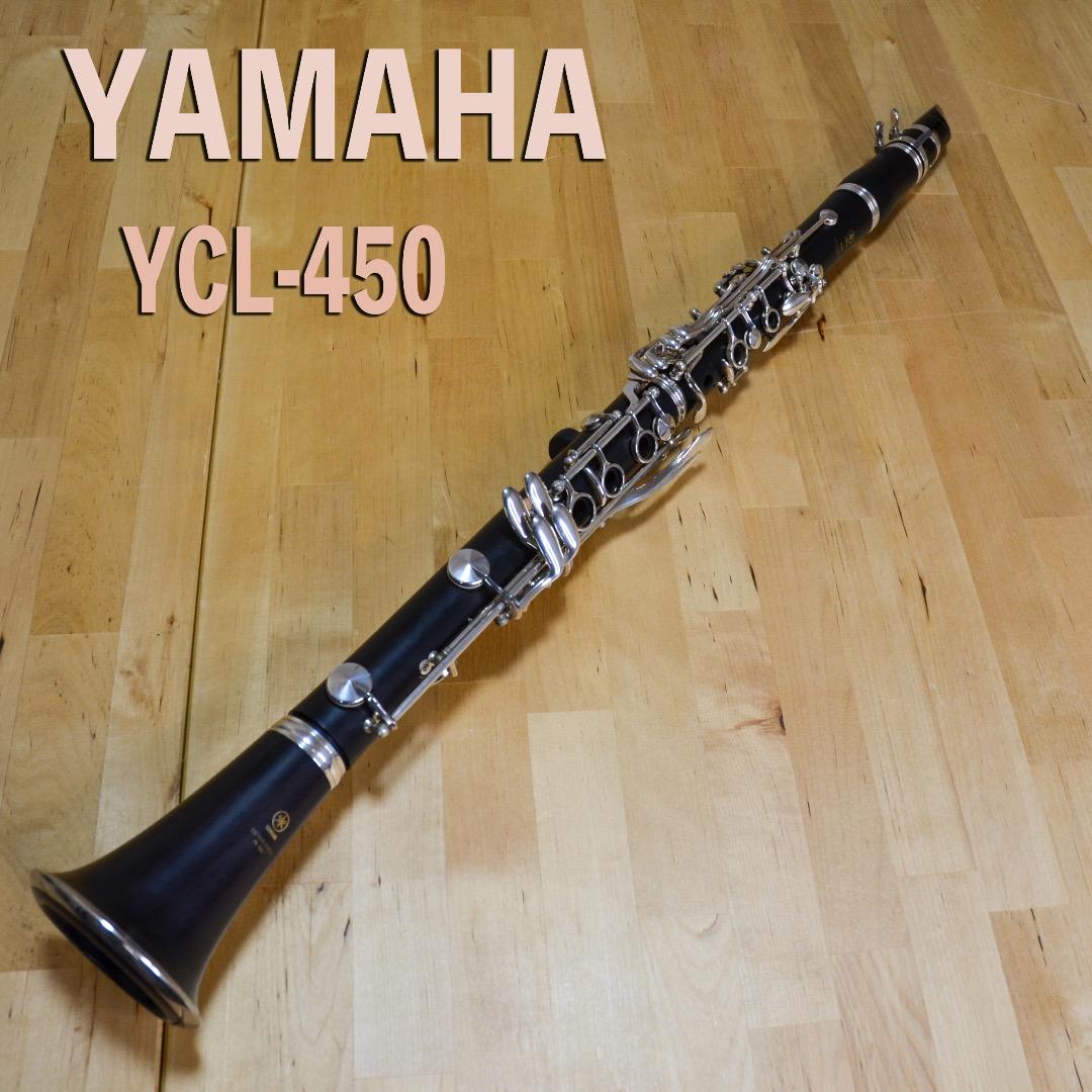 ★セール★【極美品】ヤマハ YCL450 クラリネット