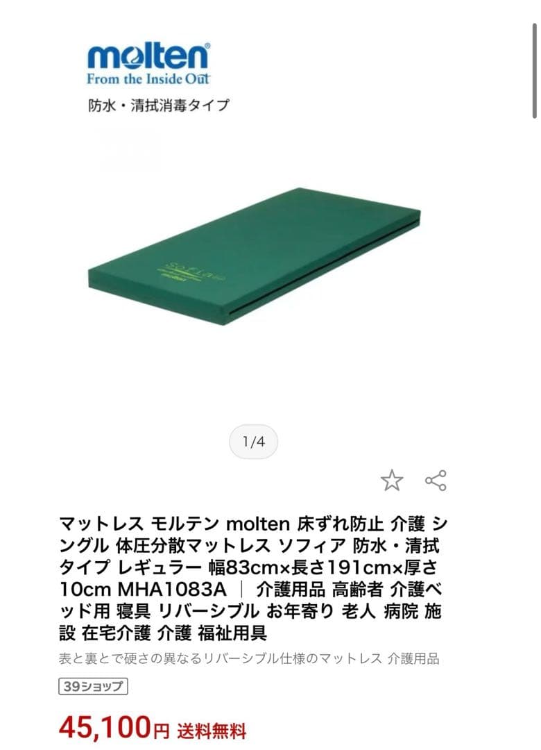 molten モルテン マットレス 介護用マットレス　引き取りも可