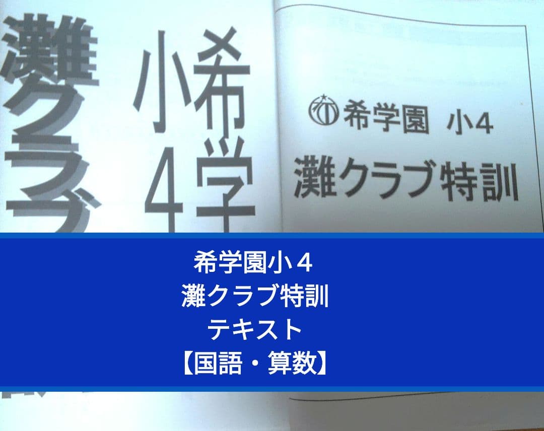 希望園 小4 灘クラブ特訓 テキスト 1年分 国語・算数