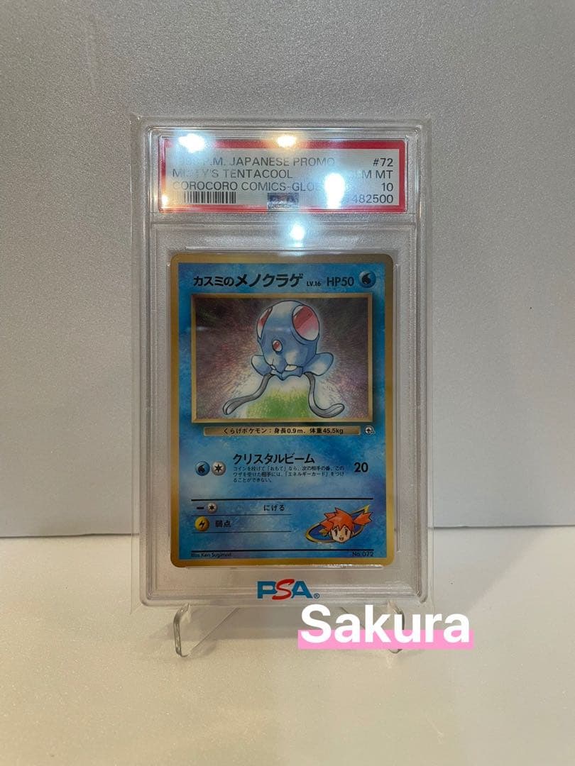 【専用割引】コロコロ1998 カスミのメノクラゲ PSA10 Corocoro カスミのメノクラゲ 旧裏 1枚の通販 じゅん（1040792824） | magi