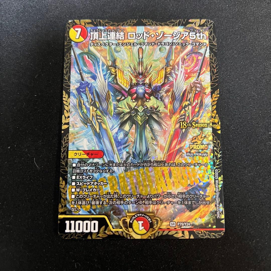 デュエマ　頂上連結 ロッド・ゾージア5th ロッドゾージア　プロモ