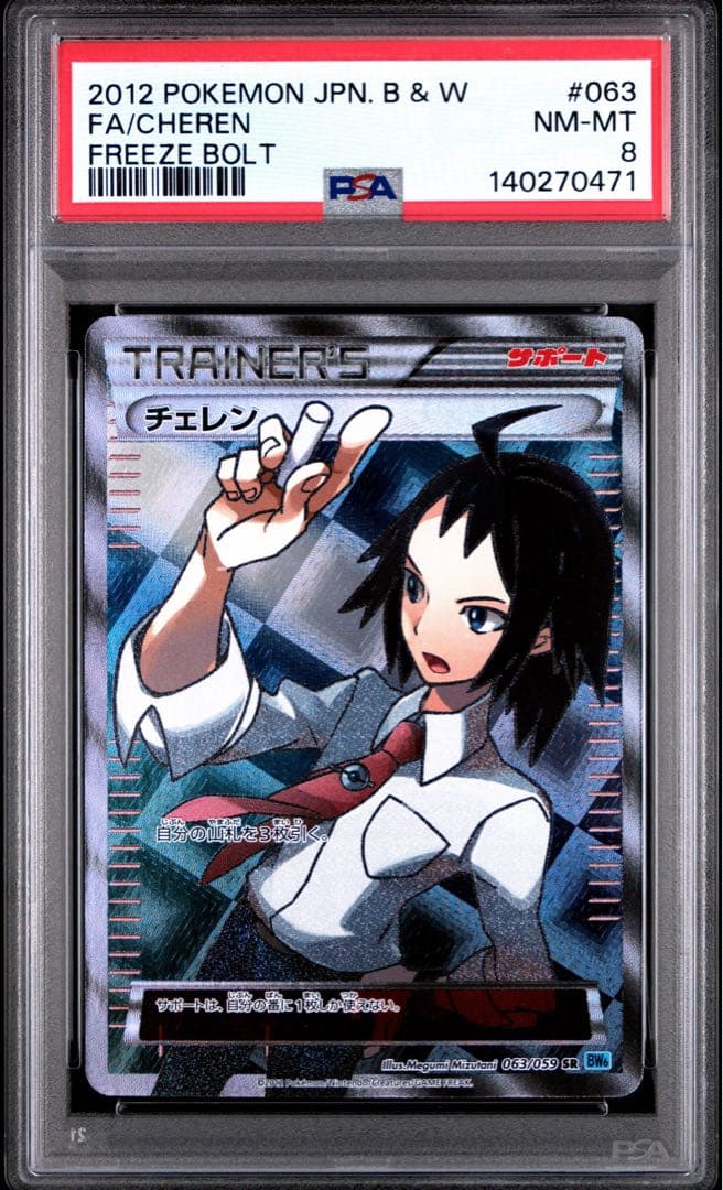 PSA8 チェレン SR