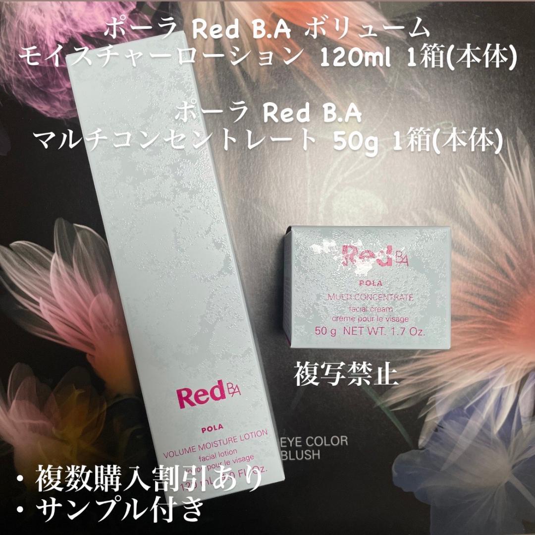 新品ポーラ Red B.A 2本セット Red B.A マルチコンセントレート(本体 50g): 商品詳細 | ポーラ公式