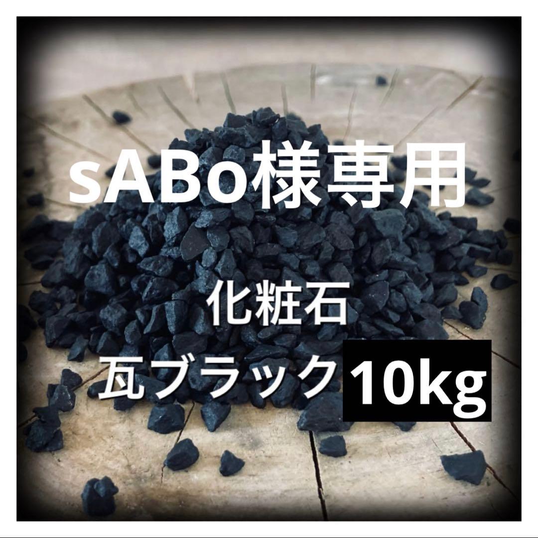 10kg 化粧石 砂 マルチング デコジャリ ブラック アガベ 化粧砂 土 m22759725223_1.jpg?1728738215