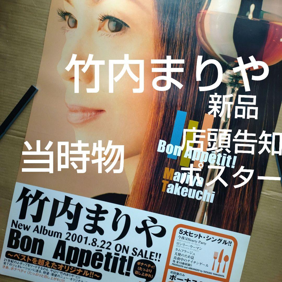 竹内まりや／Bon Appetit 新品 店頭告知ポスター 2001年当時物 - メルカリ