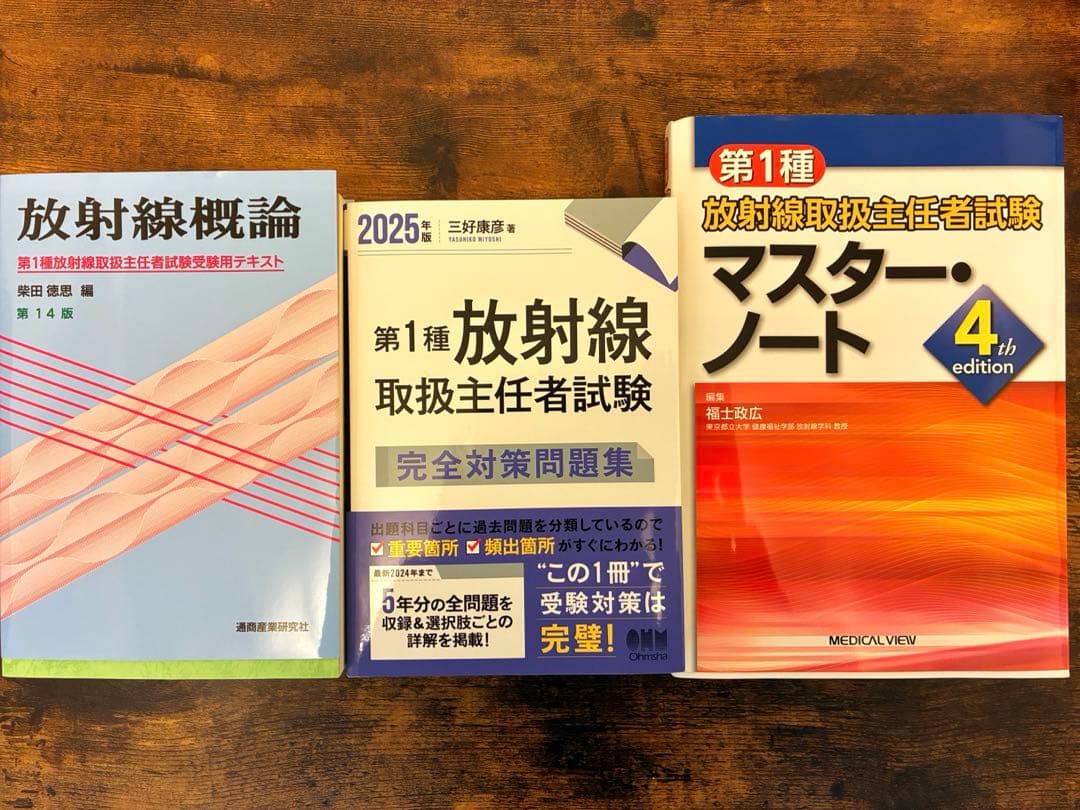 第一種放射線取扱主任者試験 教材3冊セット 2025年対応 ほぼ新品 2025年版 第1種放射線取扱主任者試験 完全対策問題集 – 丸善ジュンク堂