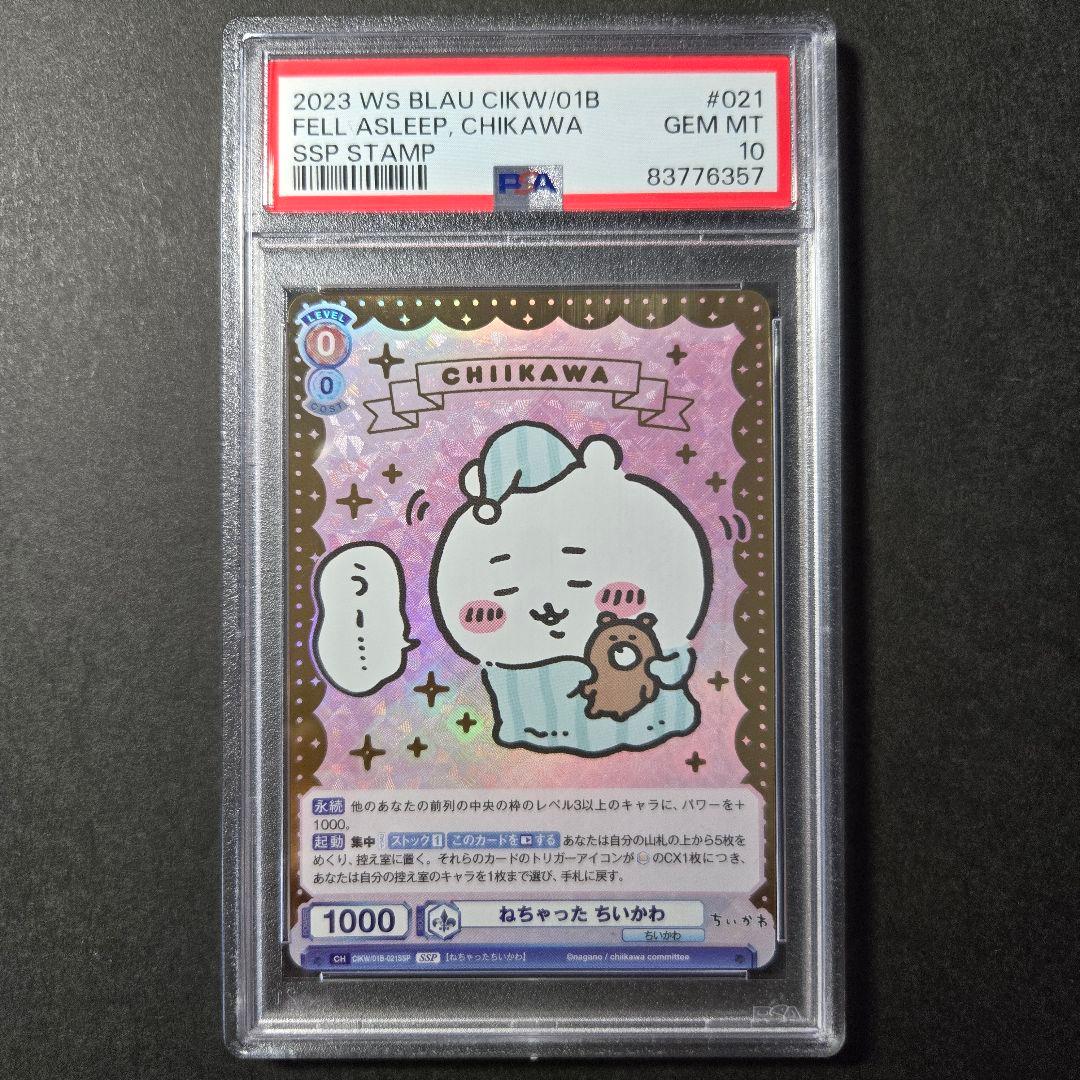 SSP ねちゃった ちいかわ(箔押し入り) PSA10