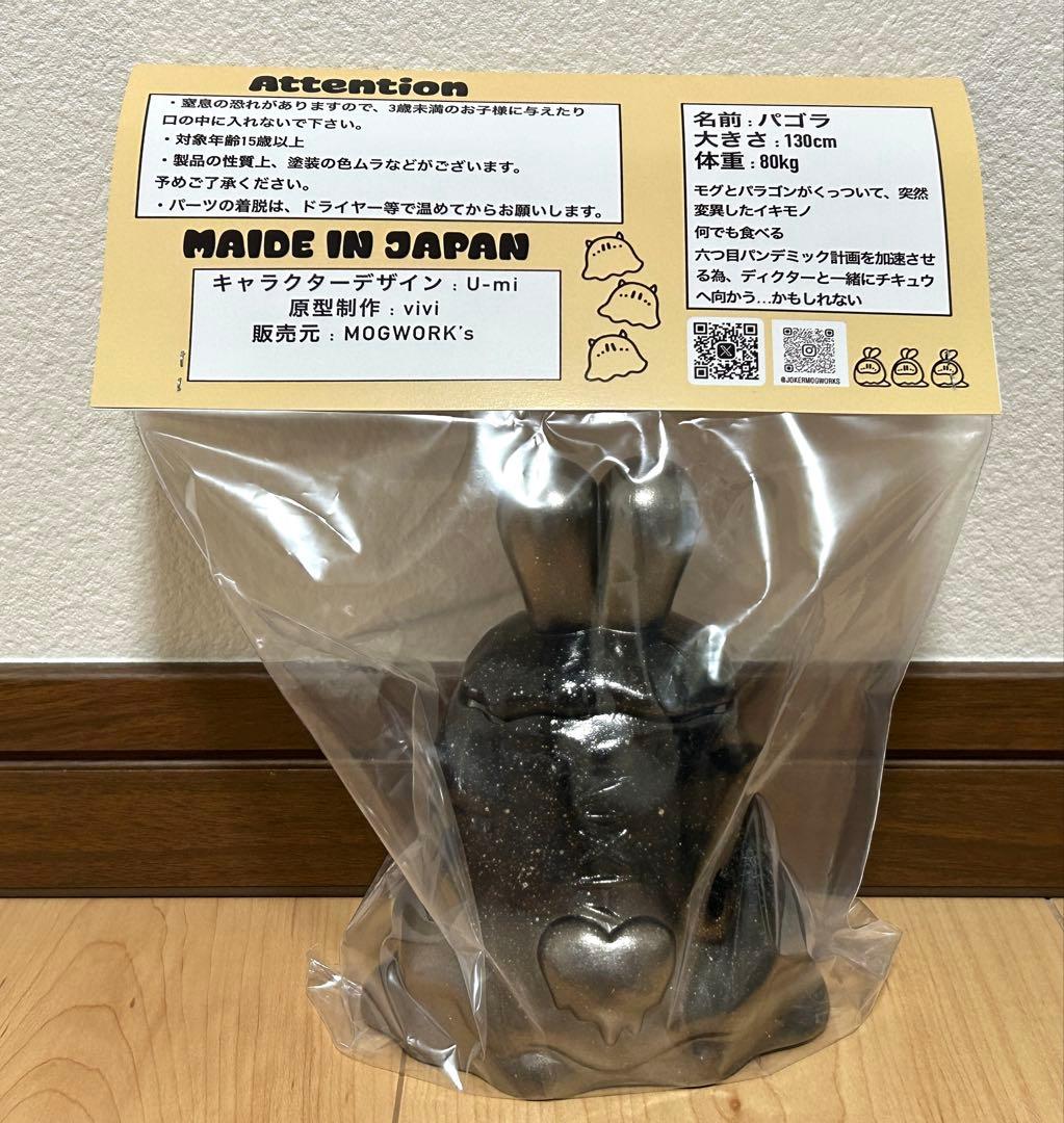 モグワークス のっとりかいじゅうパゴラ One up.限定カラー】