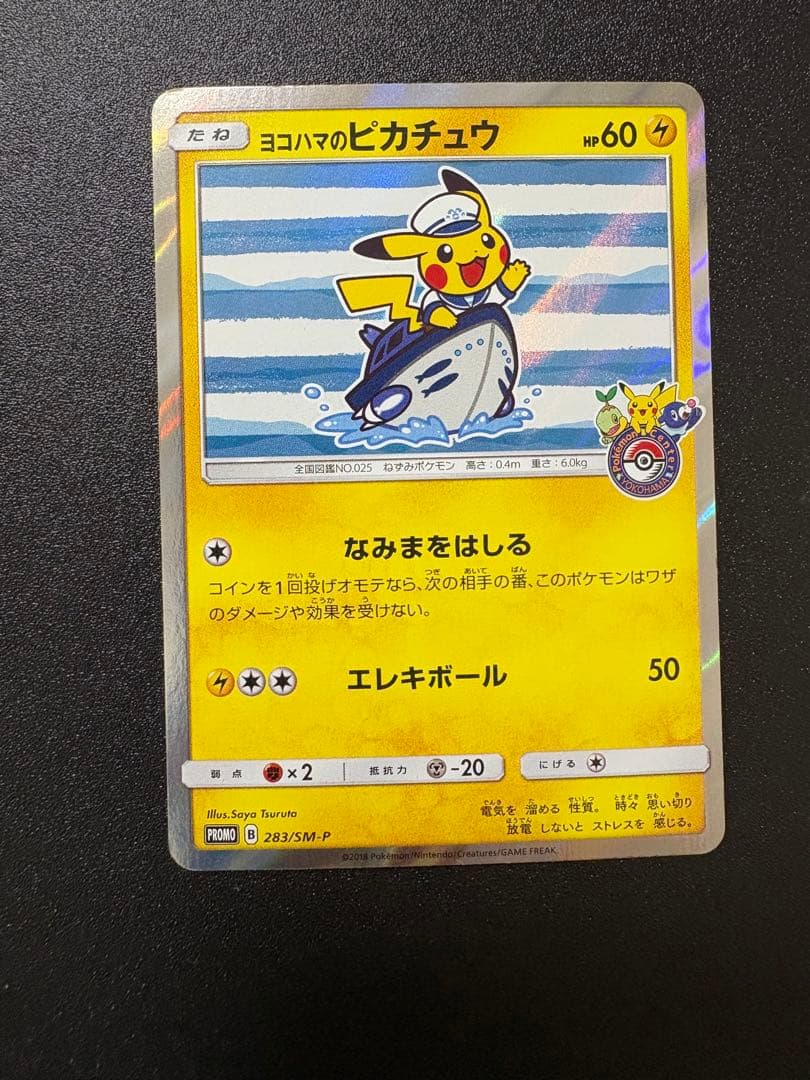 ヨコハマのピカチュウ　プロモ　最終値下げ