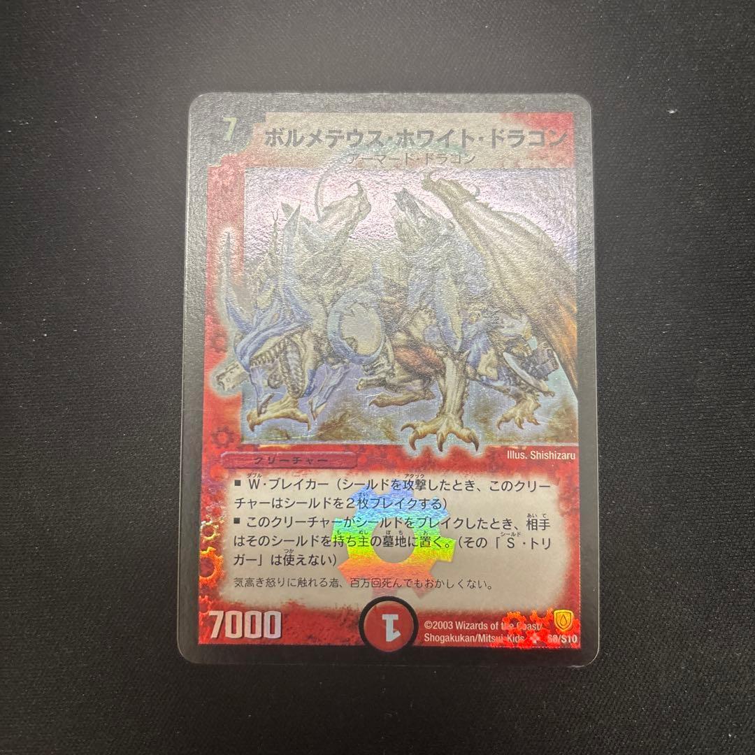 デュエル・マスターズ　ボルメテウス・ホワイト・ドラゴン　初期　スーパーレア ボルメテウス・ホワイト・ドラゴン 初期 1枚の通販 zero（1658228293