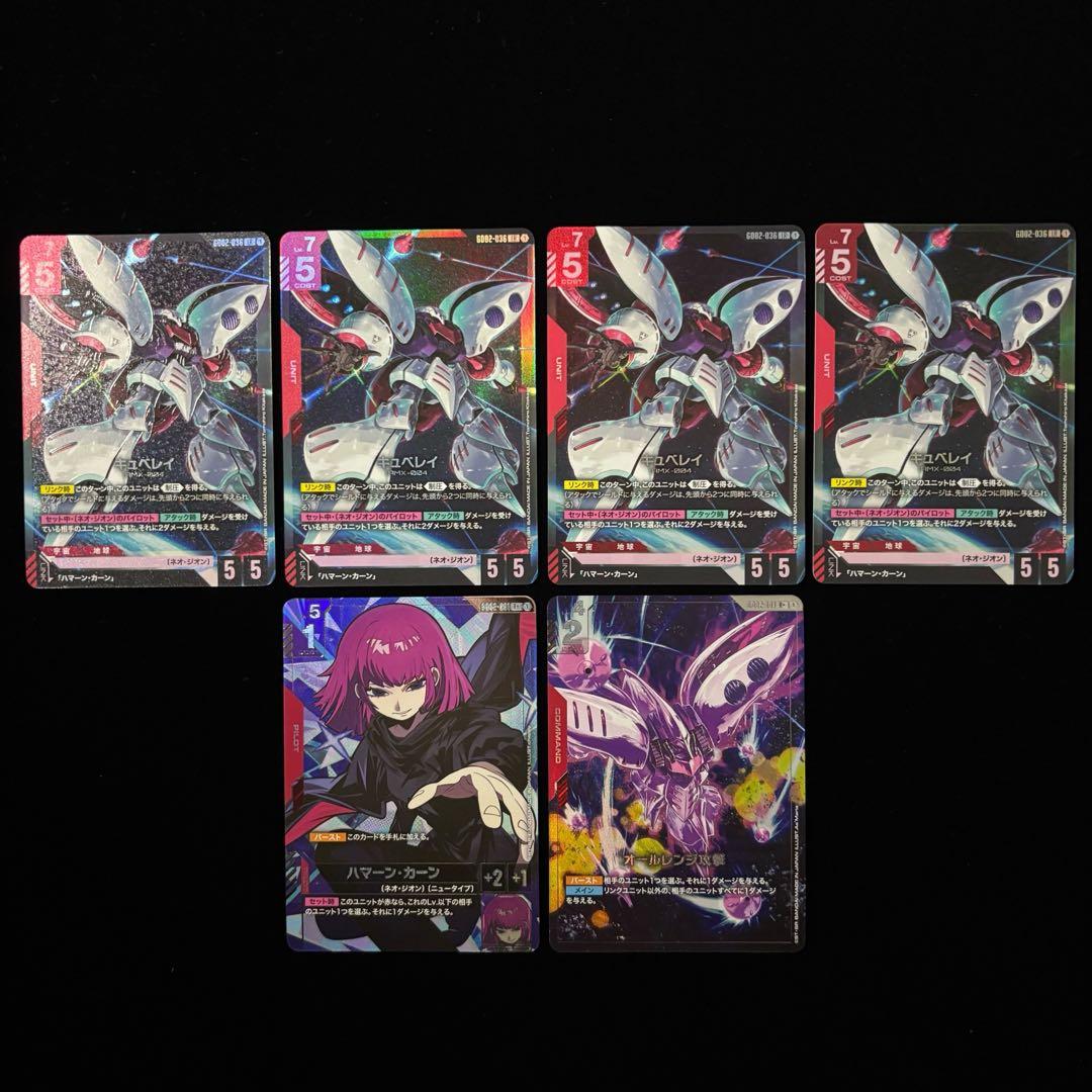 ガンダムカードゲーム キュベレイ LR 4枚 ハマーン•カーン R+ 他 計6枚 ガンダムカードゲーム キュベレイ LR 4枚 ハマーン•カーン R+ 他 計6枚