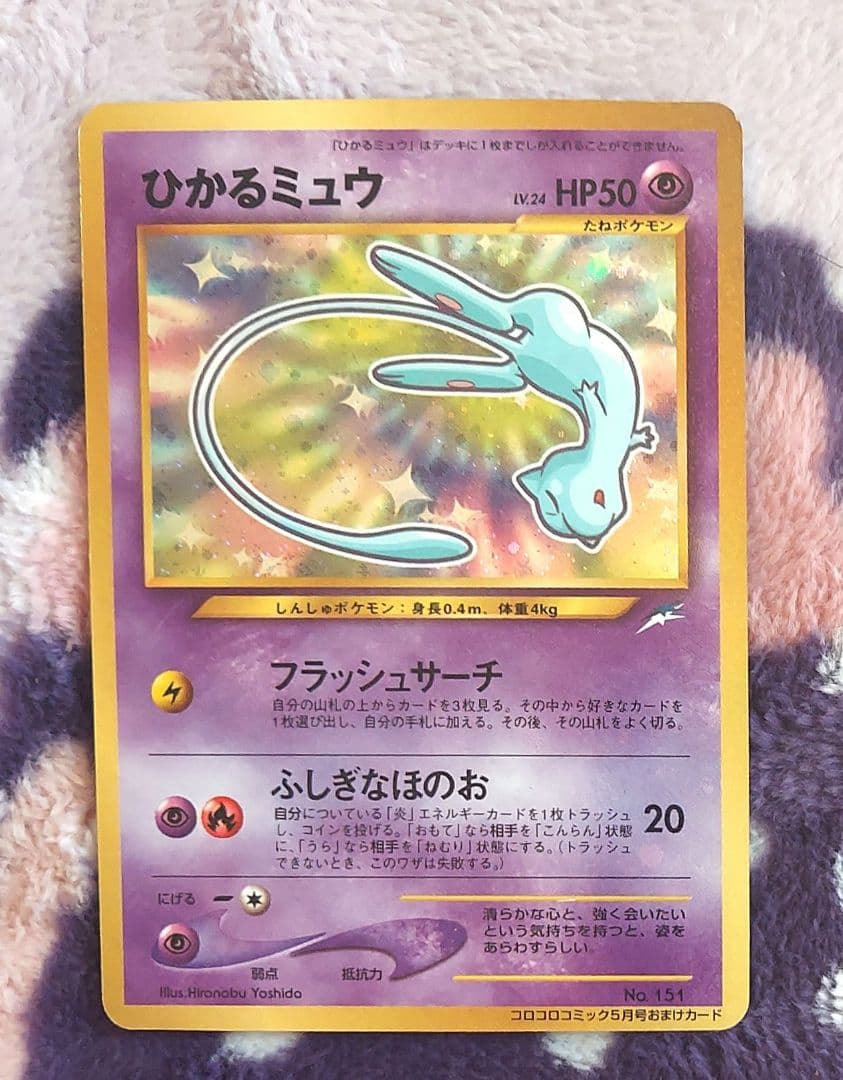 ひかるミュウ_「月刊コロコロコミック01年5月号」 おまけカード