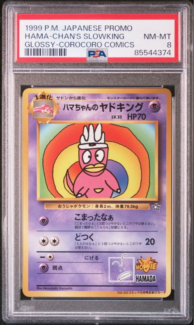 【PSA8】ハマちゃんのヤドキング 旧裏　コロコロコミック99年　ポケモンカード