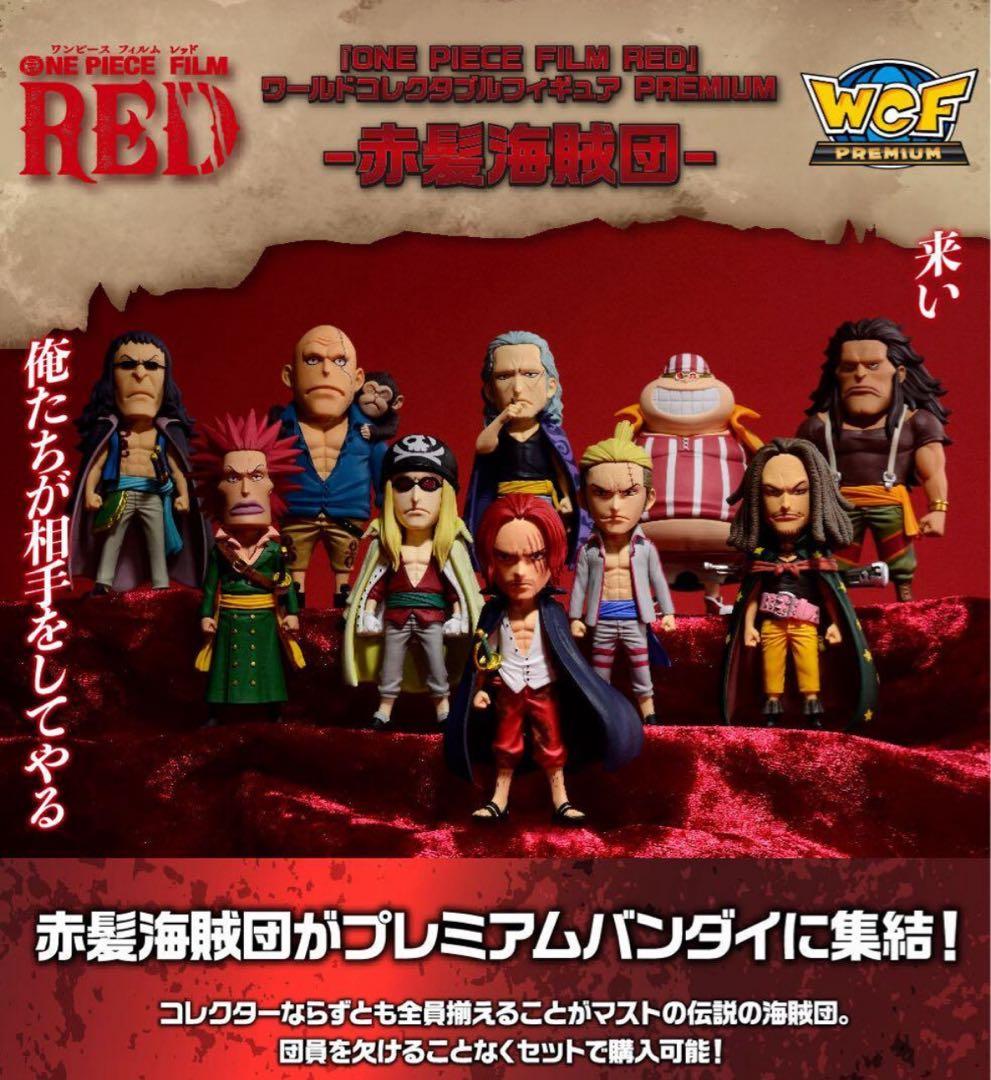 ワンピース　ワールドコレクタブルフィギュア PREMIUM-赤髪海賊団- ONE PIECE FILM RED』ワールドコレクタブルフィギュア PREMIUM-赤髪