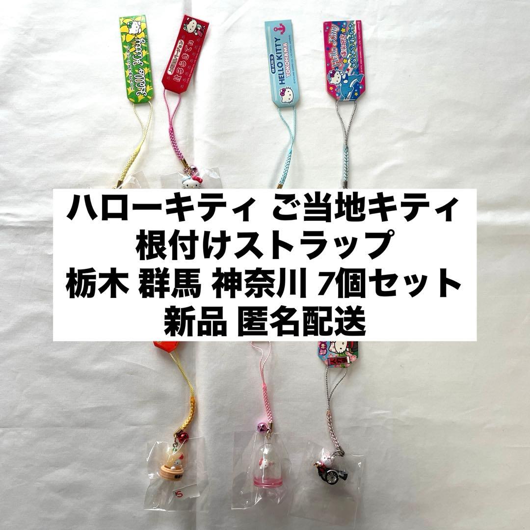 新品◆ご当地キティ 栃木 群馬 神奈川 根付けストラップ 7個セット◆匿名配送 ご当地キティ 岡山 栃木限定2個セット2005 根付け 栃木ストラップ