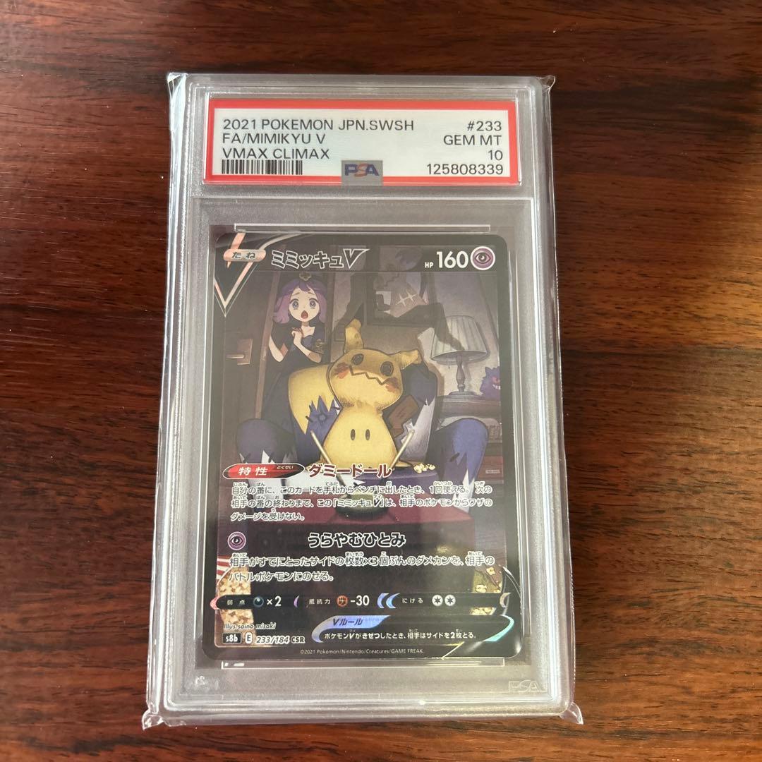 PSA10 ミミッキュv csr