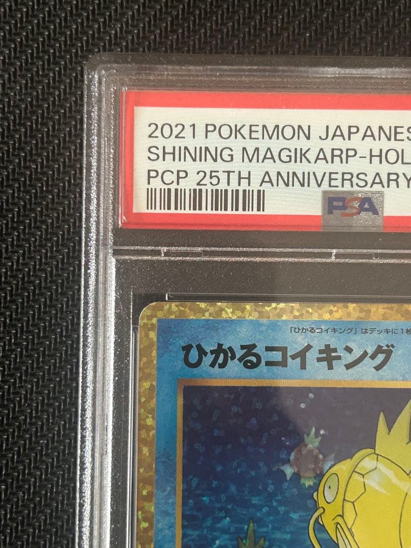 ワンオーナー品】ひかるコイキング プロモ 25th PSA10 010/025 - メルカリ