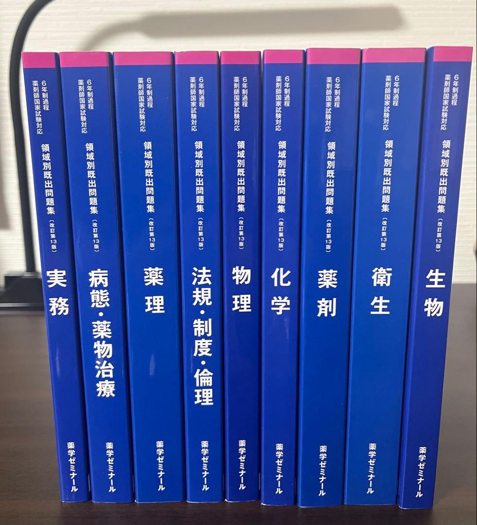 領域別既出問題集　改訂第13版　全巻セット