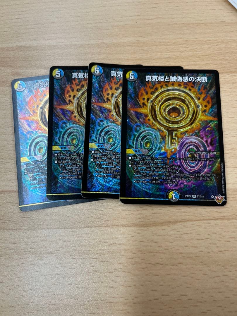 デュエマ　真気楼と誠偽感の決断　4枚　パーフェクトペテンシー