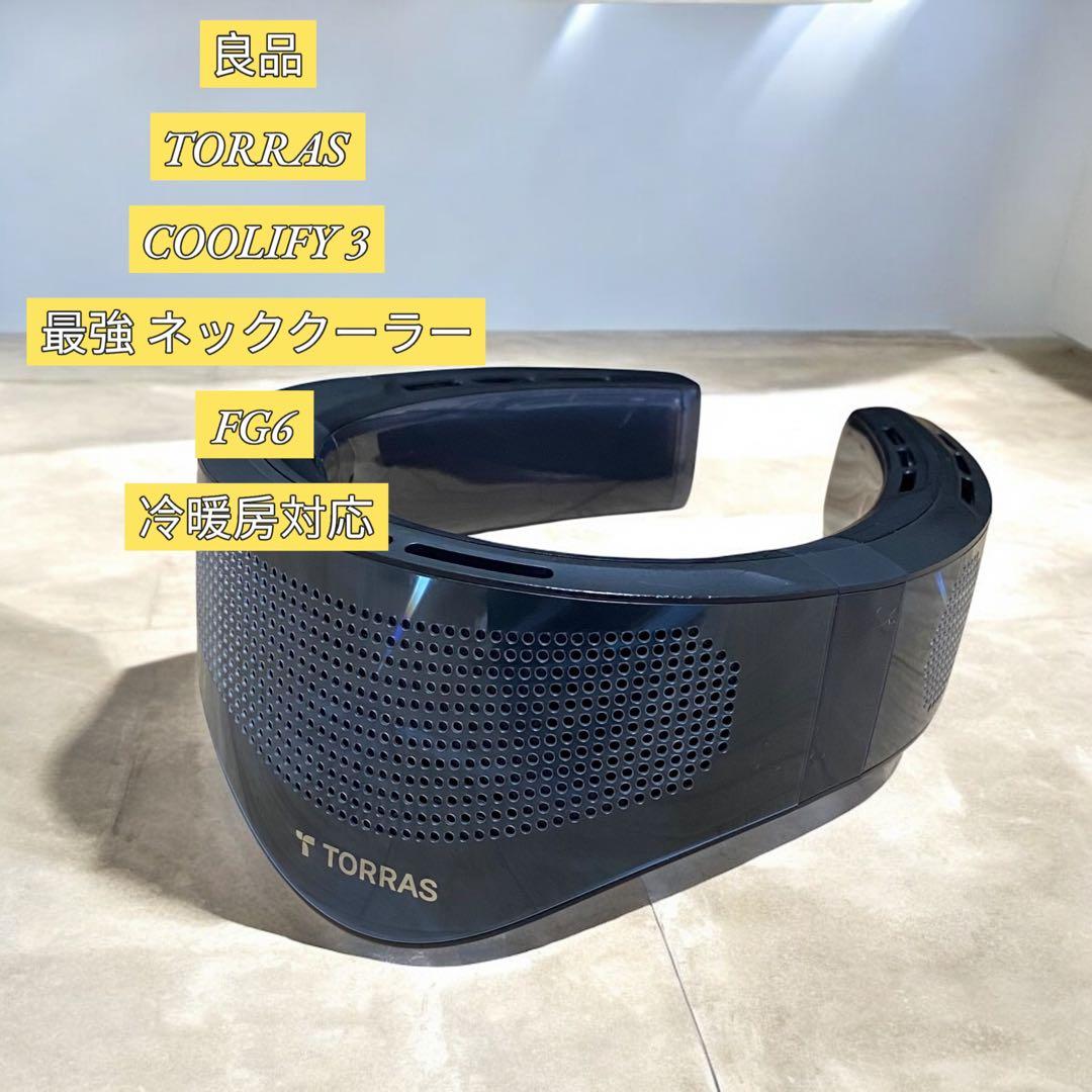 【良品】TORRAS COOLIFY3 最強 ネッククーラー FG6 冷暖房対応