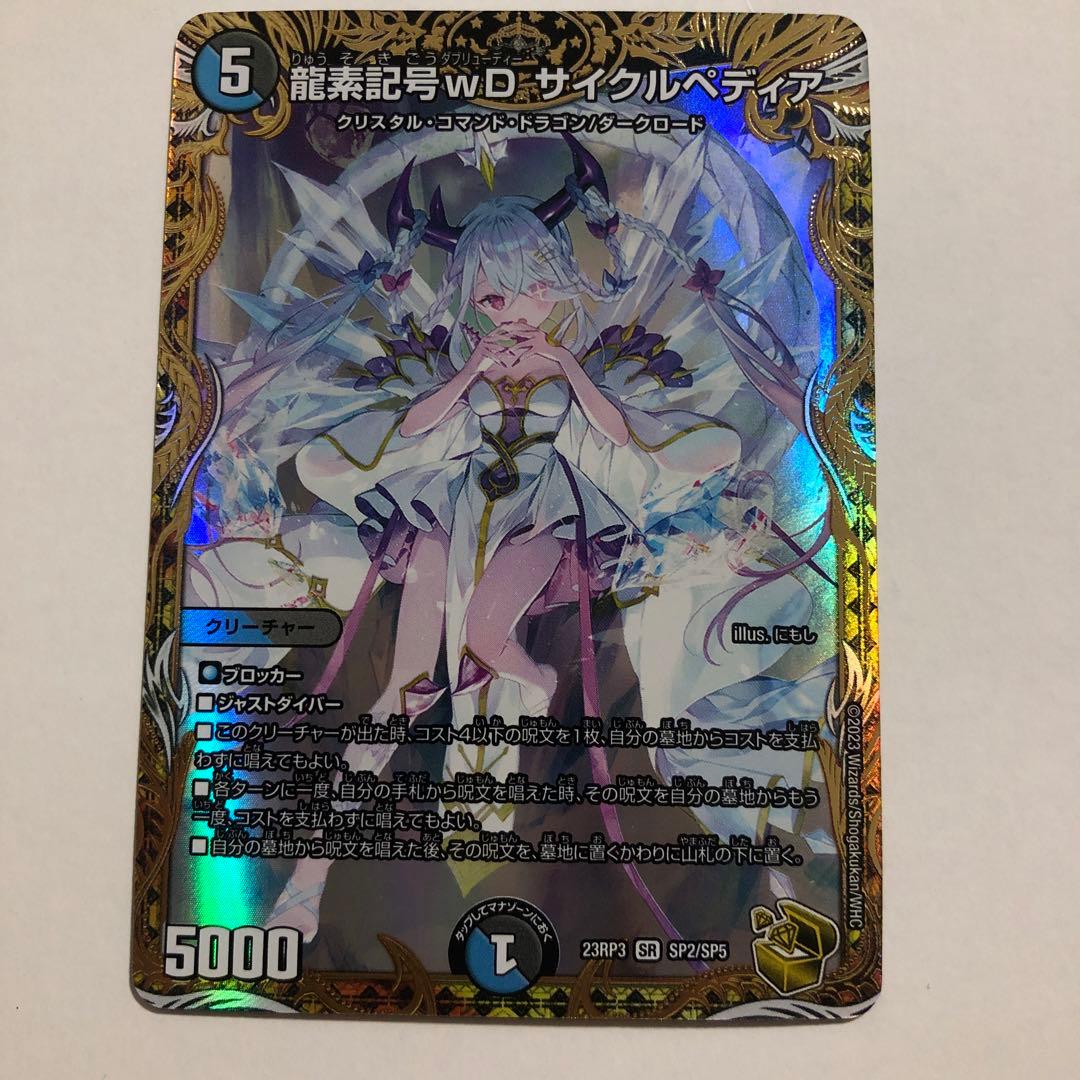 龍素記号wDサイクルペディア金トレジャー 龍素記号wD サイクルペディア(金トレジャー) SR SP2/SP5 1枚の通販