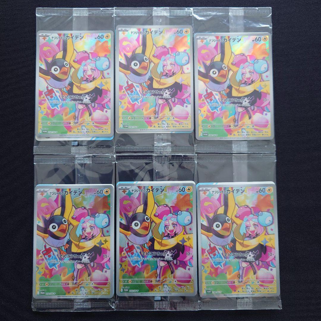 ナンジャモのカイデン　プロモ　232/SV-P　未開封　6枚